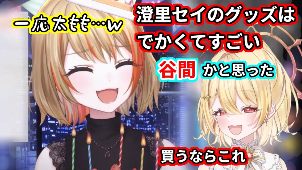 【切り抜き】澄里セイのグッズイラストはでかくてすごい、買うなら抱けるやつ、アイマスクは谷間かと思った【澄里セイ/日向ましゅ/vtuber/ななしいんく】