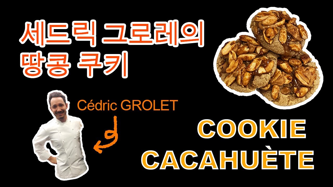 세드릭 그로레의 땅콩쿠키 Cookie cacahuètes Cédric GROLET 올로초코