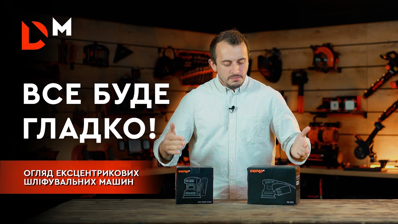 Цікавий огляд | Шліфмашини DSO-200BC ULTRA та PE-29S | Розбишака Dnipro-M