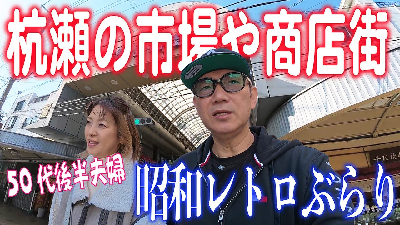 今こそおすすめ！昭和レトロな商店街【尼崎 杭瀬】兵庫県内でも有数の歴史ある商店街。子供の頃のような人情味あふれる街やお店が今もなおそこにあります。#兵庫 #尼崎 #レトロ商店街 #昭和