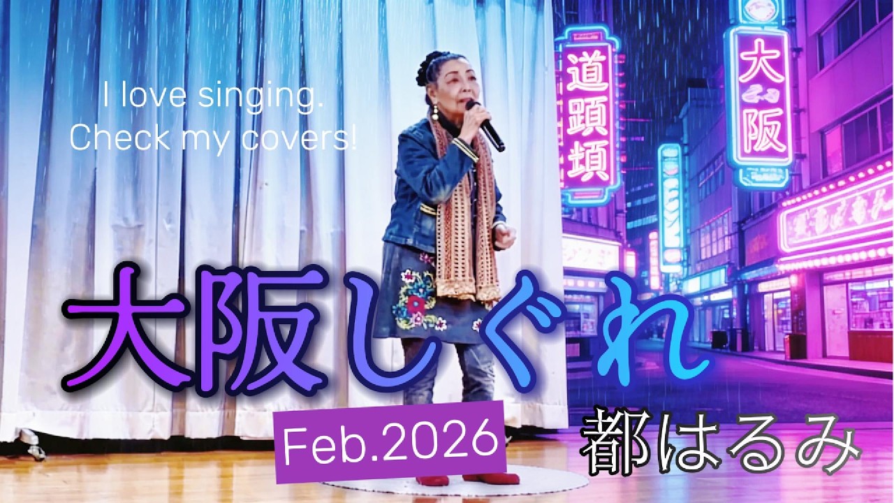 大阪しぐれ(都はるみ)＃歌詞付き＃カラオケ＃歌謡曲＃大阪しぐれ＃都はるみ