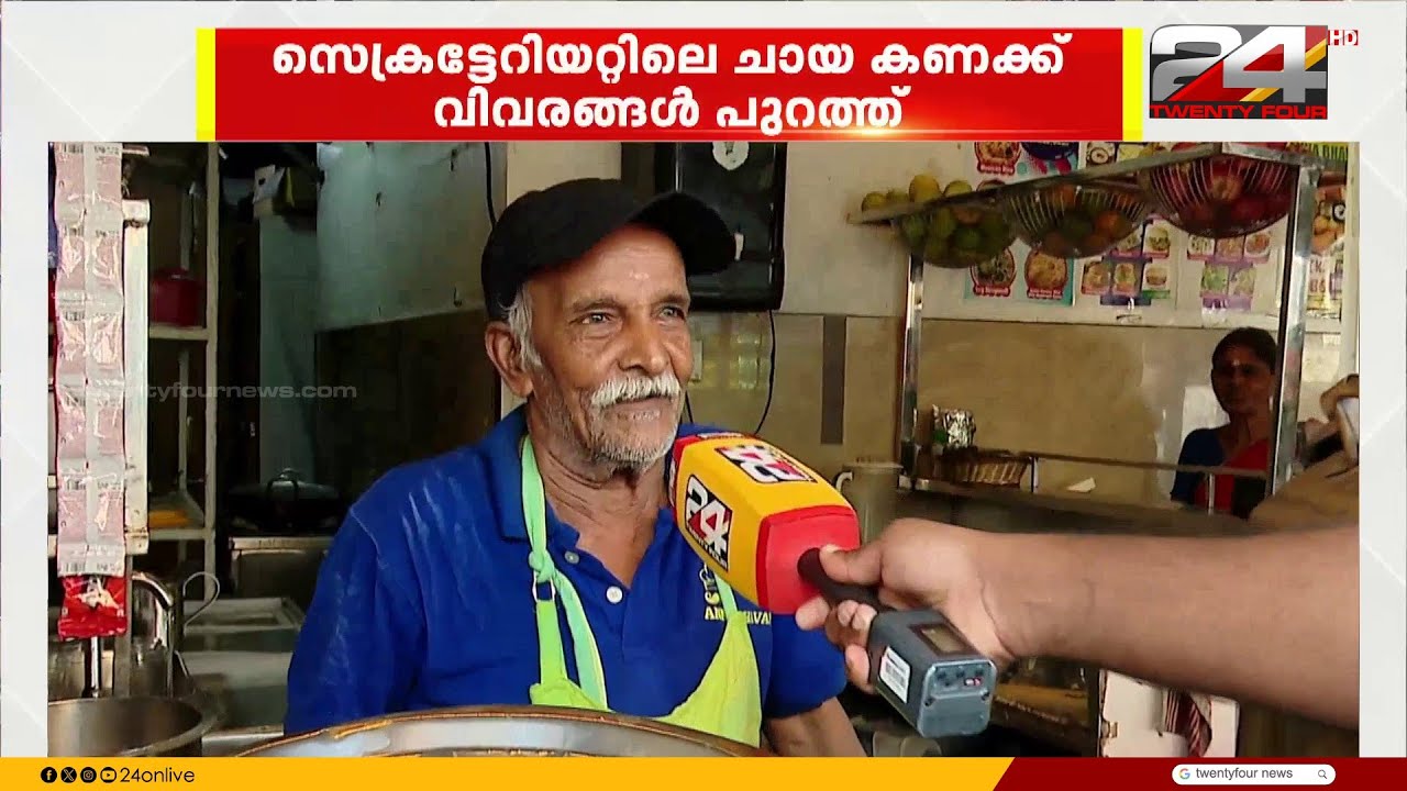 സെക്രട്ടേറിയറ്റിലെ ചായസത്കാരത്തിന് ആറ് ലക്ഷം രൂപ!മൂന്നു മാസത്തെ കണക്ക് പുറത്ത് | Kerala Secretariat