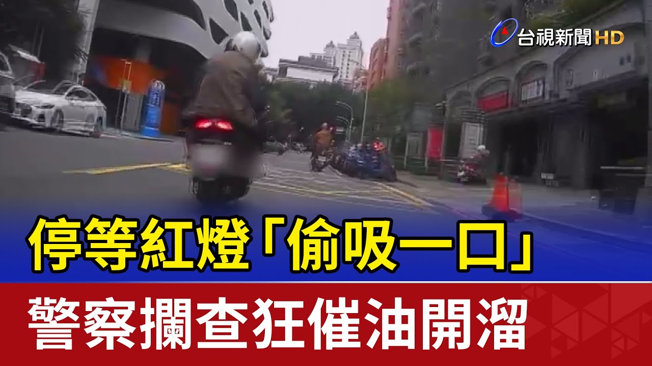停等紅燈「偷吸一口」 警察攔查狂催油開溜