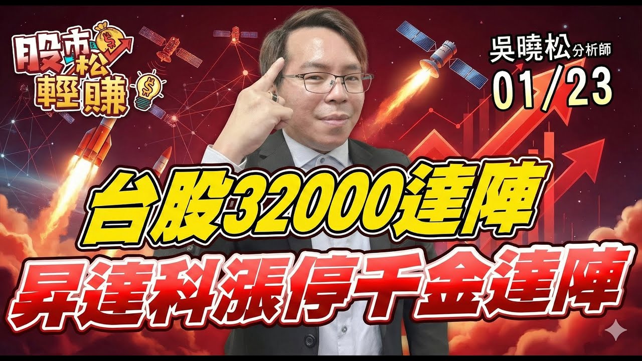 吳曉松 股市輕松賺【台股32000達陣 昇達科漲停千金達陣】影音分析2026/01/23