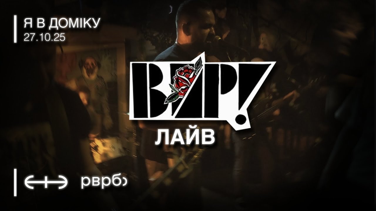 ВИР! - Вітер шепоче | СТЕРЕО Лайв 27.10.25. 