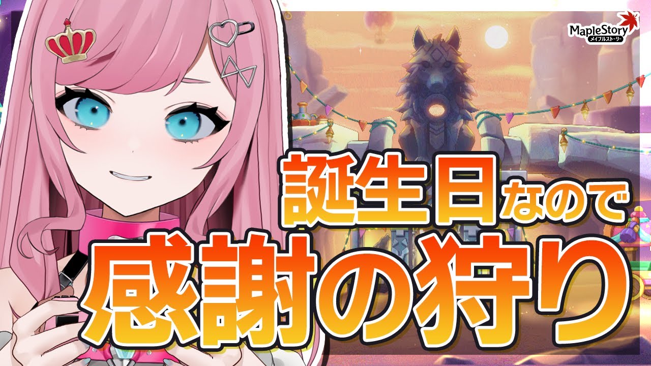 【MapleStory】祝ってほしいんですけど！！！！！【メイプルストーリー/かえで/VTuber/香魔トワレ】