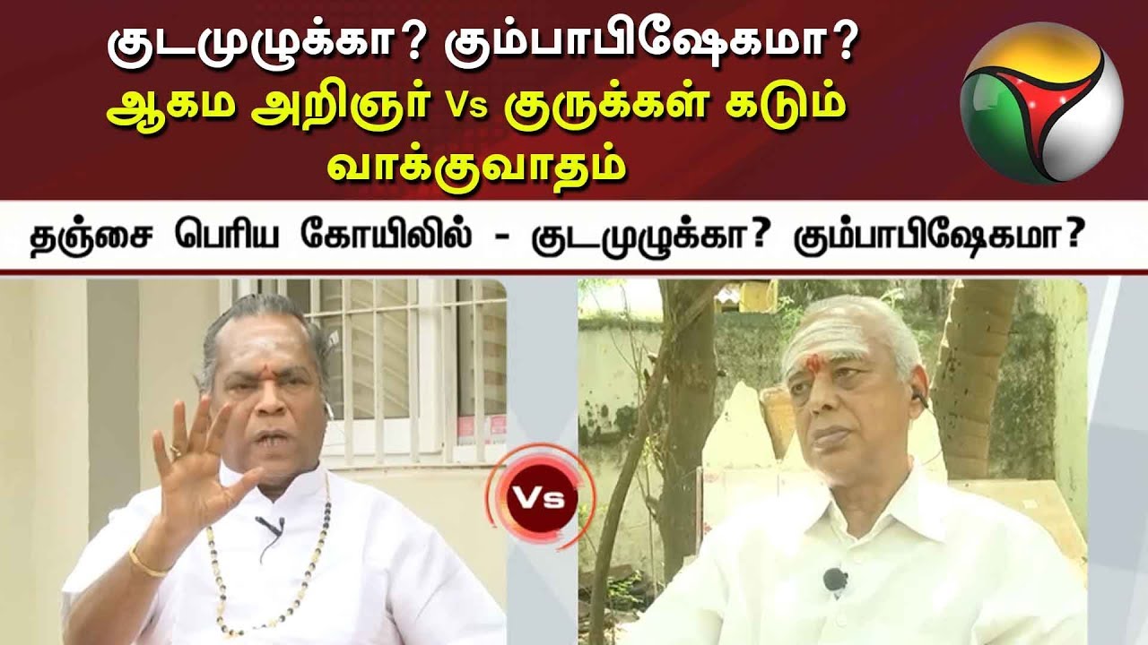 Ethirum Puthirum: குடமுழுக்கா? கும்பாபிஷேகமா?  ஆகம அறிஞர் Vs குருக்கள் கடும் வாக்குவாதம் | Tanjavur