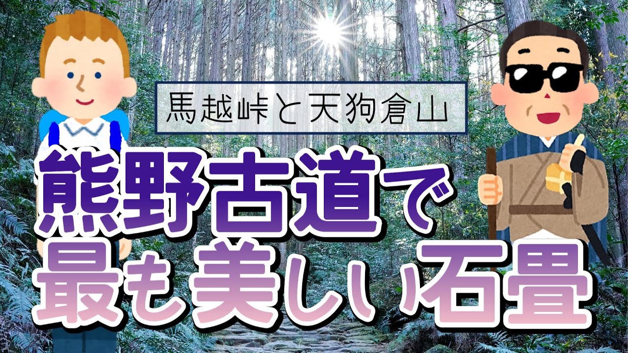 【馬越峠と天狗倉山】熊野古道伊勢路で最も美しいといわれる馬越峠（まごせとうげ）を歩いて天狗倉山（てんぐらさん）へ・道の駅海山の駐車場から尾鷲駅に向かうコース