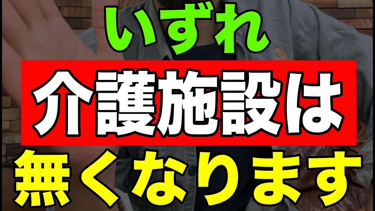 【実話】いずれ介護施設は無くなります