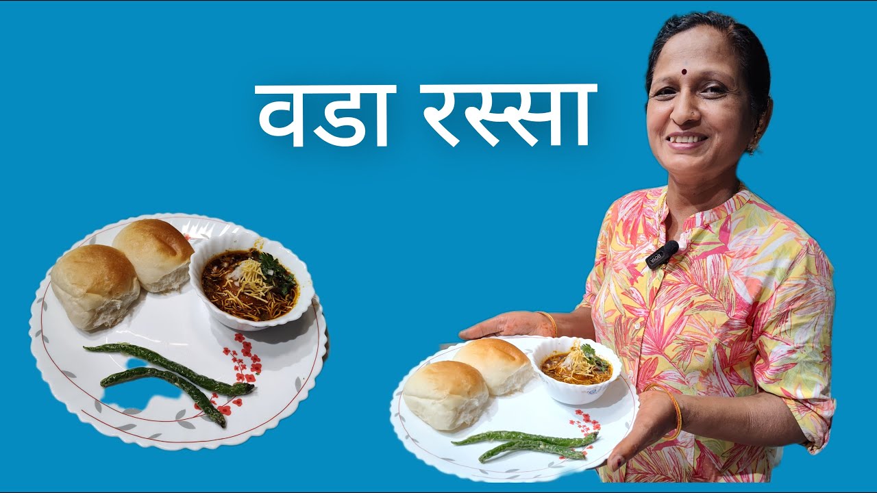 झणझणीत वडा रस्सा | वडा पाव रस्सा | Spicy Vada Rassa | Vada Pav Rassa