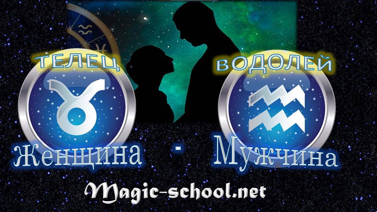 Женщина Телец и мужчина Водолей - совместимость