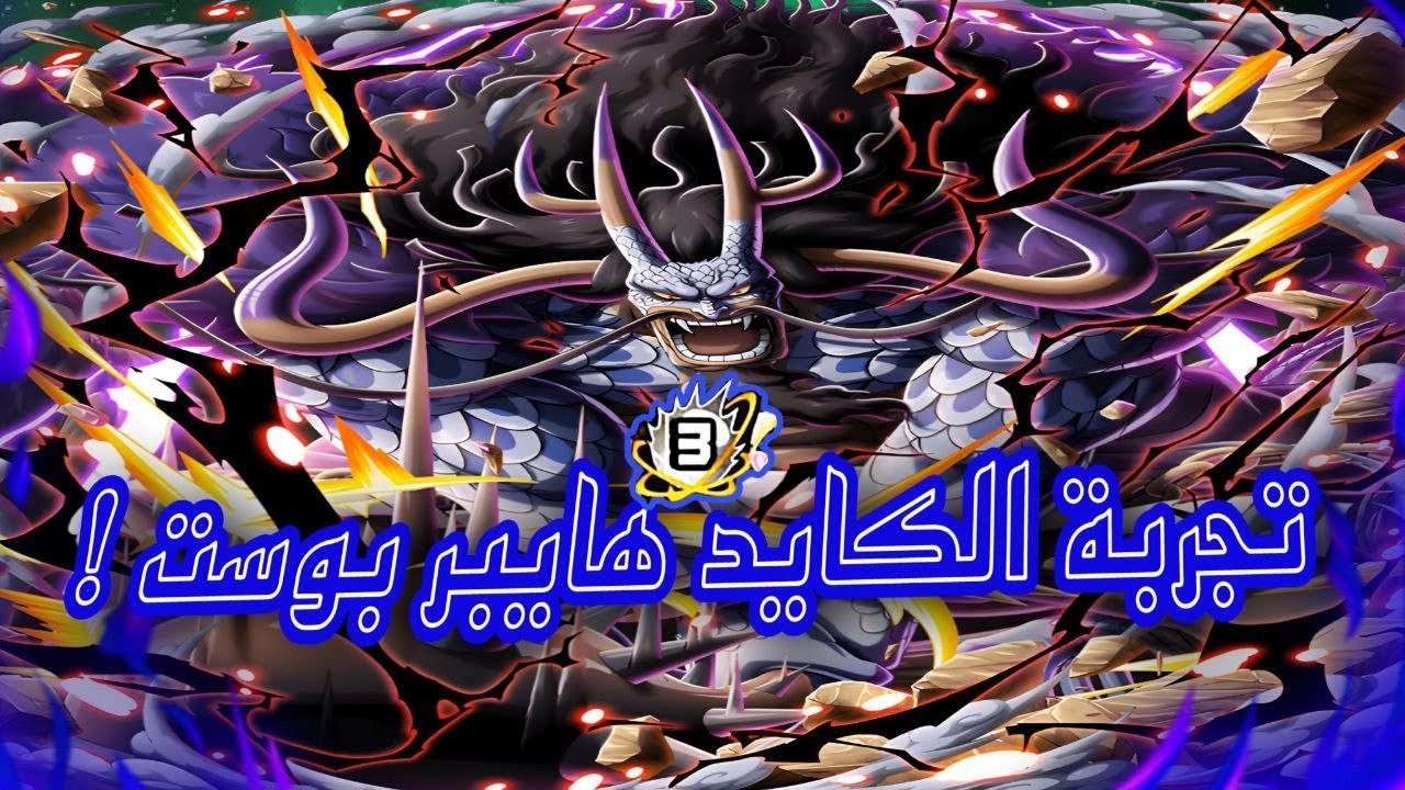 باونتي راش: تجربة كايدو الهجين بوست رابع( افضل من كيد ولاو؟)