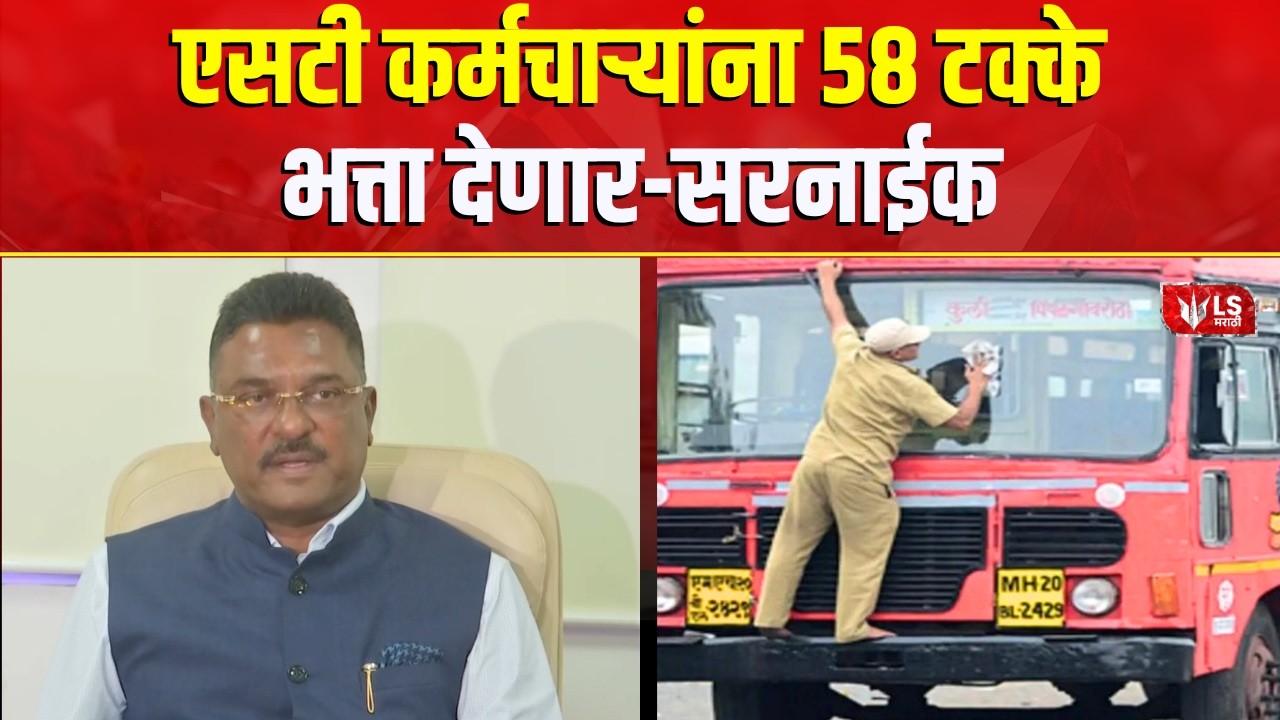 Pratap Sarnaik | एसटी कर्मचाऱ्यांना 58 टक्के भत्ता देणार - प्रताप सरनाईक यांची मोठी घोषणा