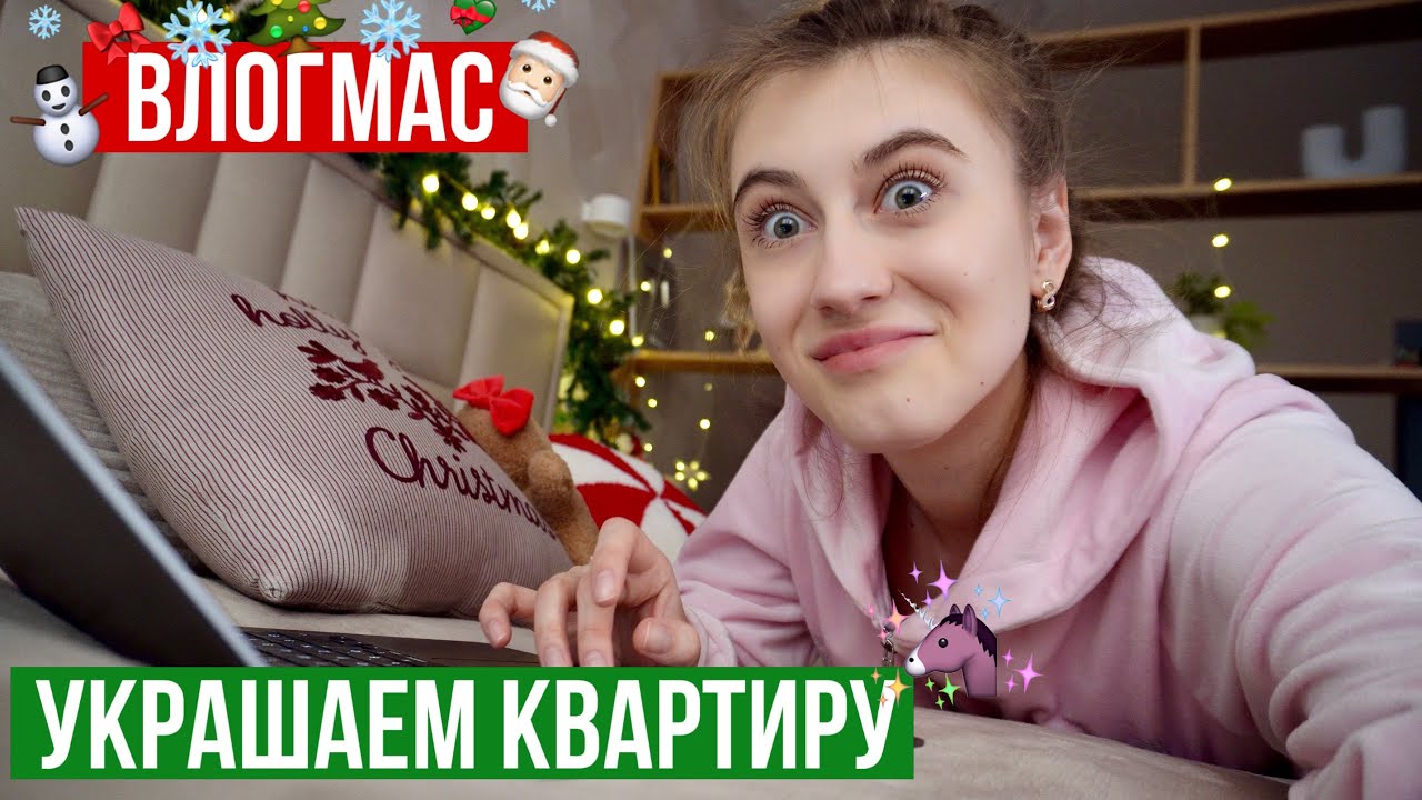 Украшаем Мою Квартиру К Новому Году ✨ ВЛОГМАС