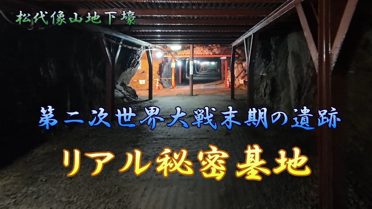 第二次世界大戦末期の遺跡「リアル秘密基地」【4K】