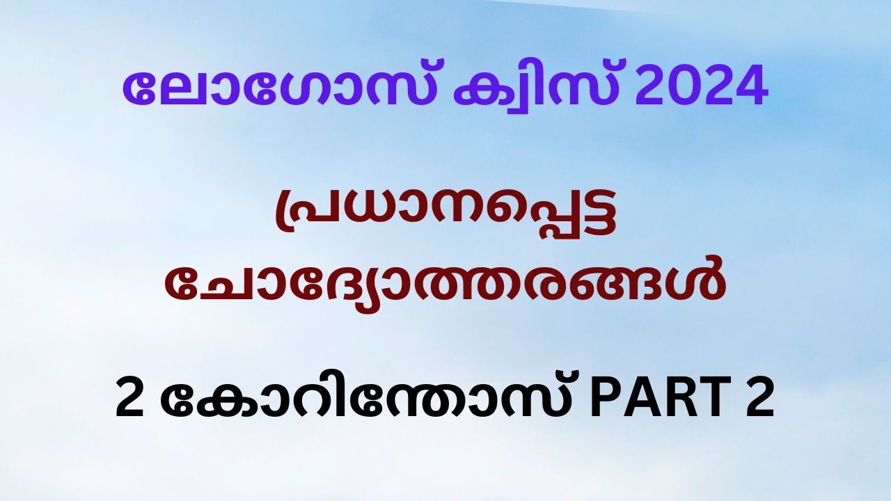 Logosquiz2024/2കോറിന്തോസ്/53പ്രധാനപ്പെട്ടചോദ്യോത്തരങ്ങൾ part2