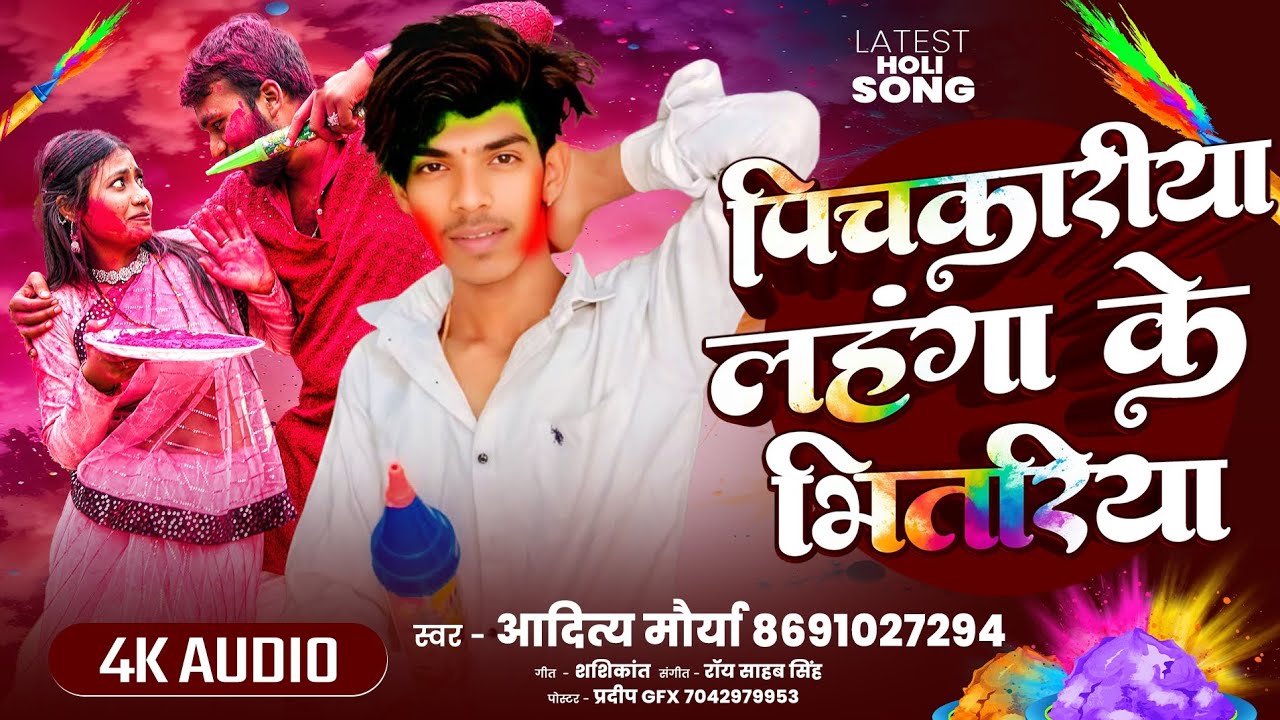 #aditya maurya पिचकरिया लहंगा के भीतरिया | pichkariya lehanga ke bhitariya |आदित्य मौर्या 