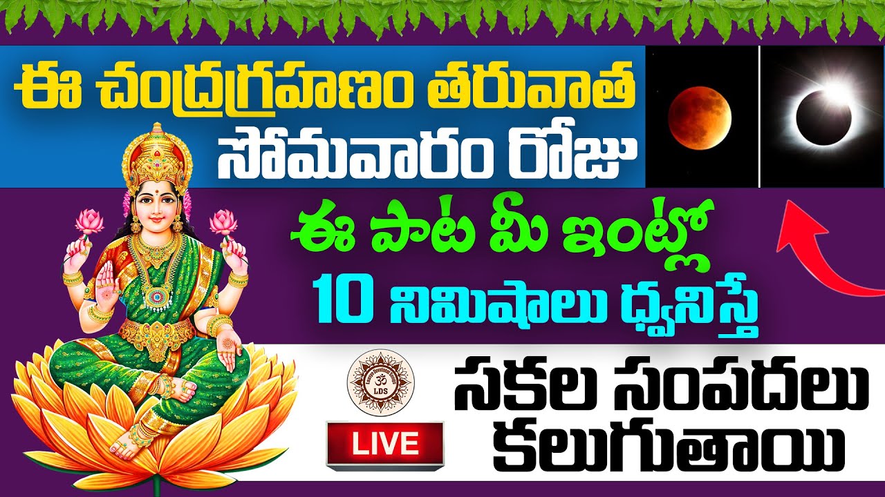 LIVE 🔴 ఈ చంద్రగ్రహణం తరువాత సోమవారం రోజు ఈ పాట మీ ఇంట్లో 10 నిమిషాలు ధ్వనిస్తే సకల సంపదలు కలుగుతాయి