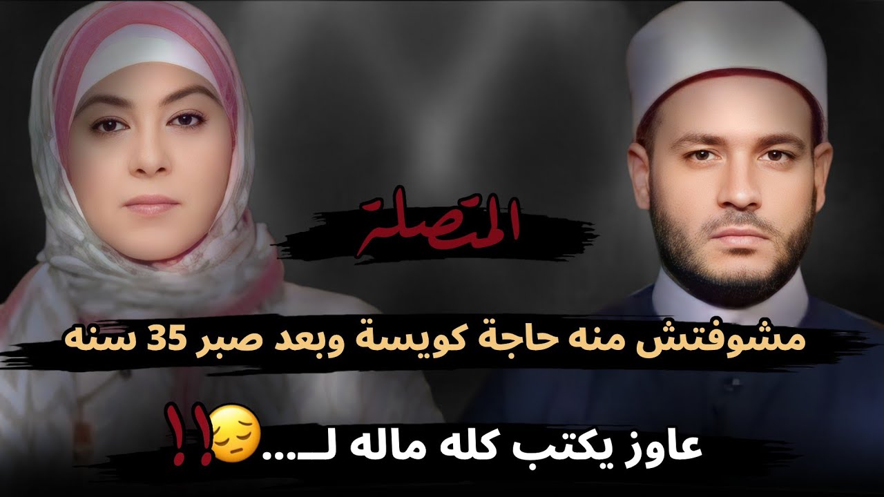 مشفتش منه حاجة كويسة وبعد صبر ٣٥ سنه عاوز يكتب كل ماله لــ....😮!!