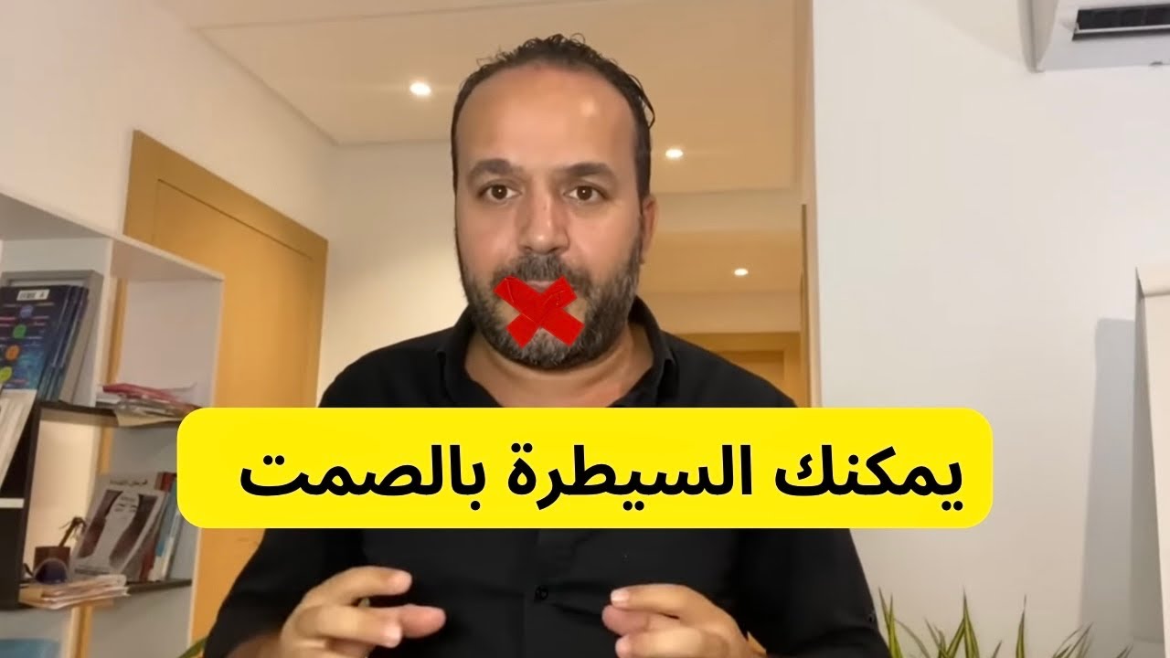 كيفاش نتعلم نسكت و نسمع ونخليهم يهضرو اكثر مني🤐  عزيز أفكار Aziz afkar