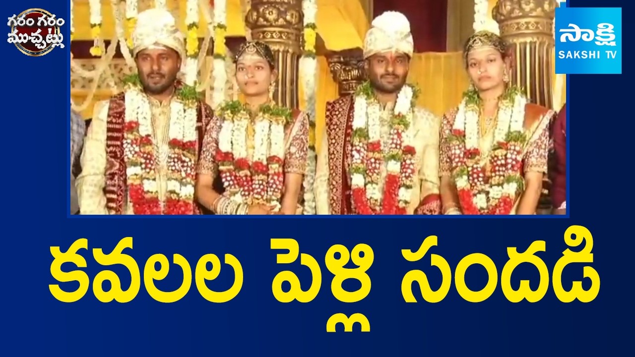 కవలల పెళ్లి సందడి | Twins Day Special in Kamareddy | Twin Couples Get Married | Sakshi TV