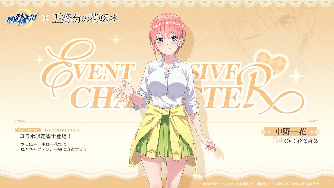 新雀士登場！中野一花【麻雀一番街 &times; 五等分の花嫁コラボ】