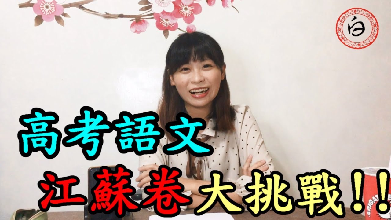 中國大陸高考語文江蘇卷大挑戰！！