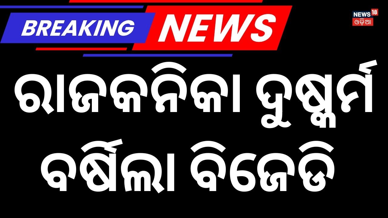 କେନ୍ଦ୍ରାପଡ଼ାରେ ତେଜିଲା ରାଜନୀତି | Crime Case in Kendrapara School | Police Arrest Staff Odia News