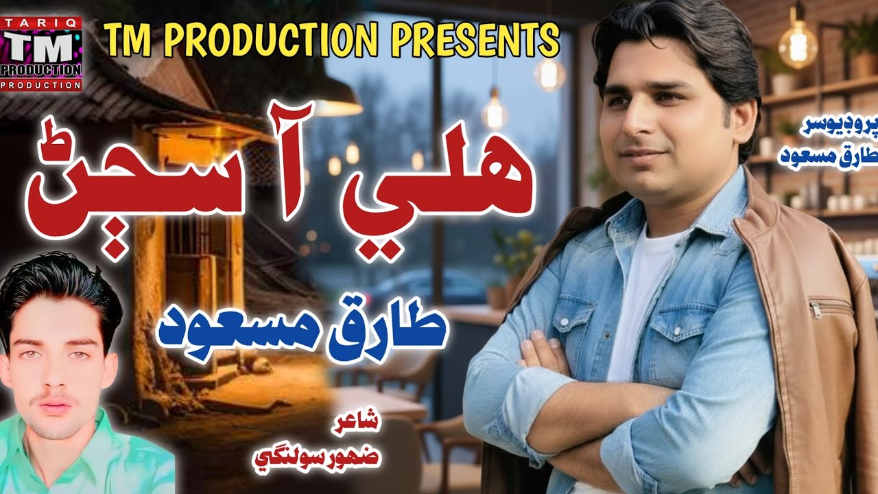 Hali Aa Sajan ( New Sindhi Song ( Tariq Masood ( TM Production Official )
