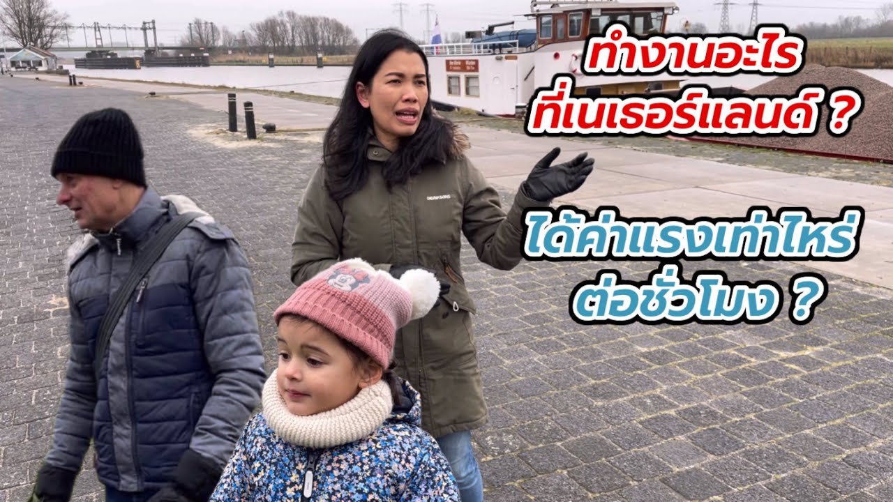 พาดููที่ทำงาน อู่ข้าวอู่น้ำที่เนเธอร์แลนด์ ได้ค่าแรงเท่าไหร่ต่อชั่วโมง?