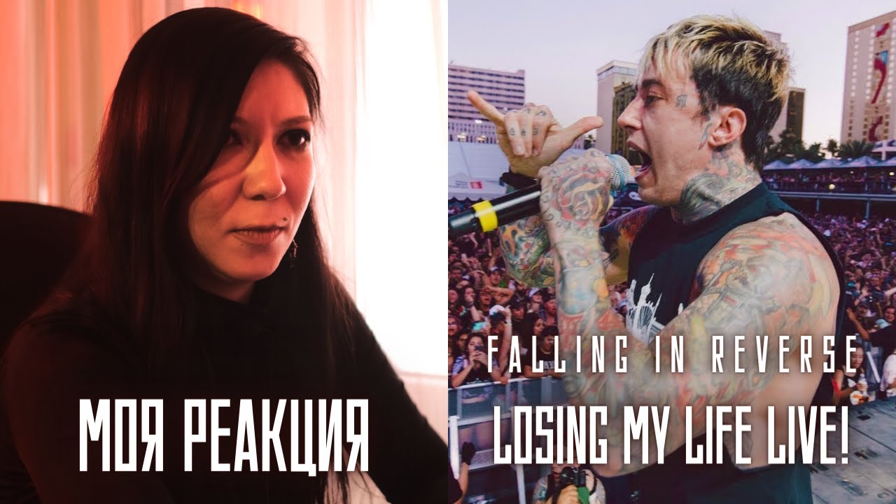РЕАКЦИЯ ПРЕПОДАВАТЕЛЯ ВОКАЛА НА FALLING IN REVERSE - LOSING MY LIFE LIVE!
