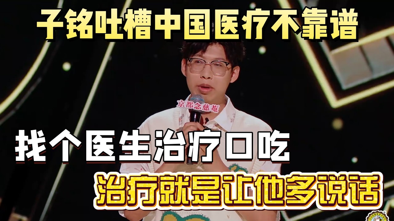 子铭吐槽中国医疗不靠谱！找个医生治疗口吃，治疗就是让他多说话！#子铭 #脱口秀#喜剧脱口秀#搞笑段子#综艺#搞笑#现场搞笑#现场脱口秀#单口喜剧