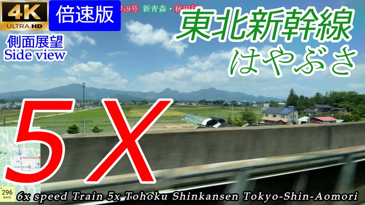 【4K側面展望 ５倍速】東北
