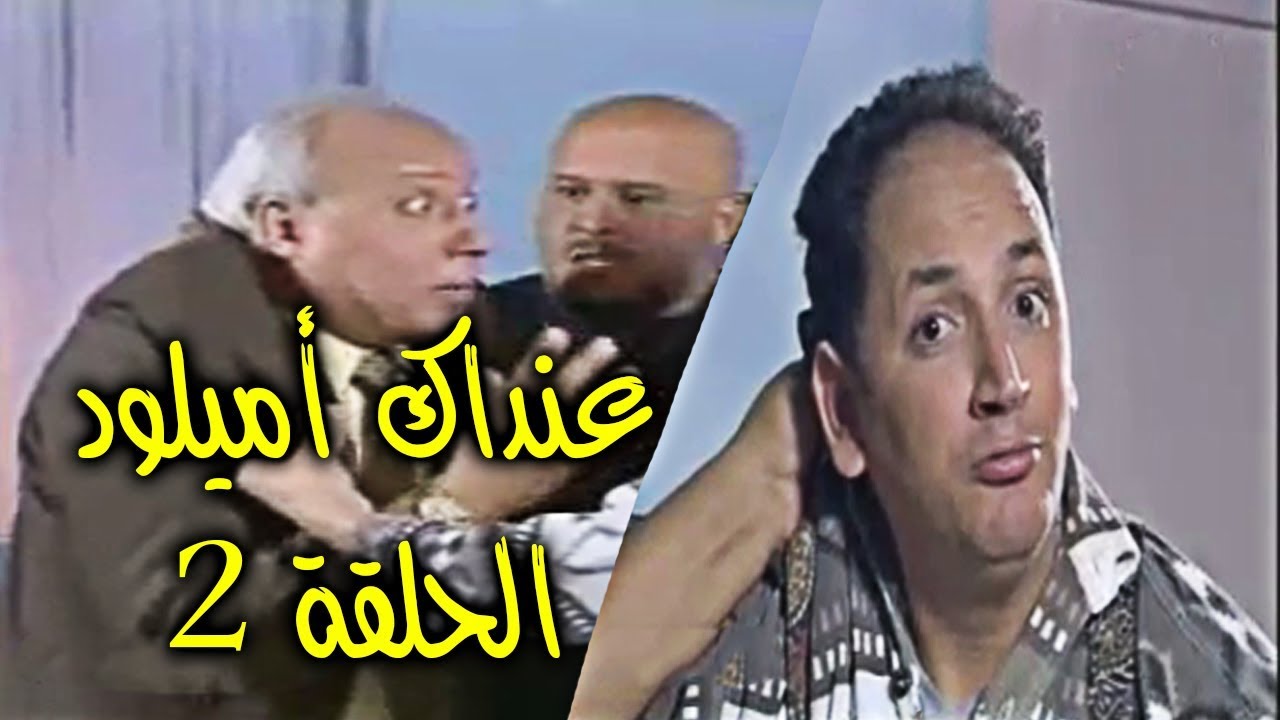 سيتكوم عنداك أميلود الحلقة 2 ( عنوان الحلقة المتقاعد )