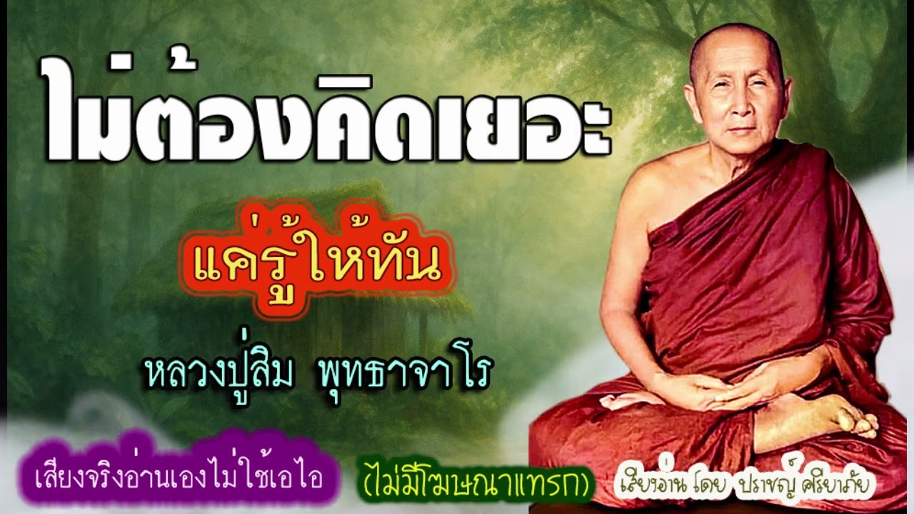 ไม่ต้องคิดเยอะ แค่รู้ให้ทัน โดย หลวงปู่สิม พุทธาจาโร (ไม่มีโฆษณาแทรก)(เสียงจริงอ่านเองไม่ใช้เอไอ)