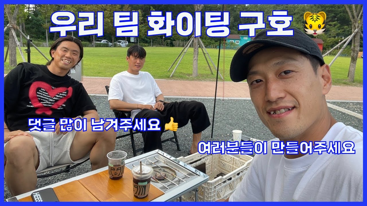 [울산현대 VLOG] 우리 팀 화이팅 구호 여러분들이 만들어 주세요!💙🐯