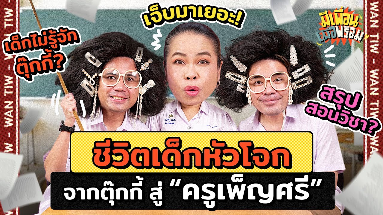มีเพื่อนเมื่อพร้อม EP.74 I  ย้อนวีรกรรมแสบซ่าเกือบฮาไม่ออก จากตุ๊กกี้ สู่ 