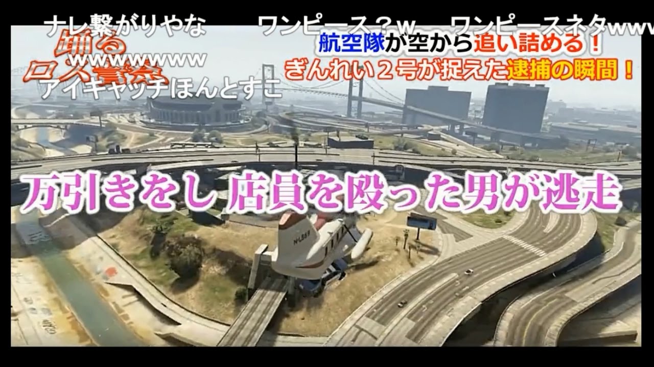 【ニココメ】踊るロス警察航空隊！治安を守る翼！ ぎんれい２号！警察24時 【再現パロディ】