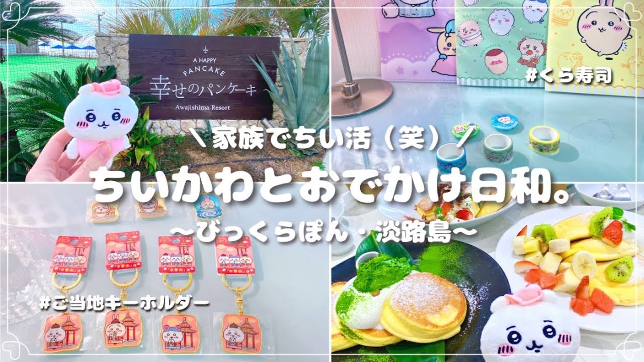 【ちいかわ】おでかけvlog｜家族で仲良くちい活｜くら寿司｜初！幸せのパンケーキ🥞👼｜ご当地キーホルダー可愛すぎた♡ ⟦オタ女vlog◎ ⟧
