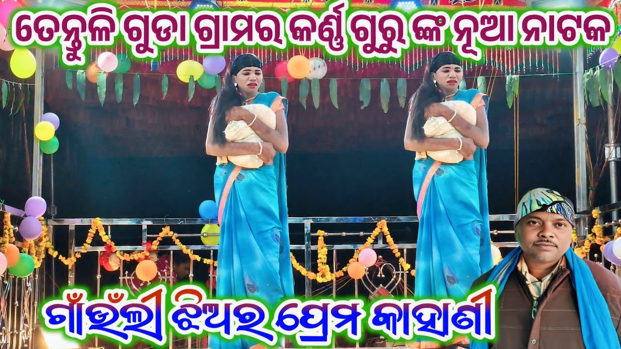 ତେନ୍ତୁଳି ଗୁଡ଼ା କର୍ଣ୍ଣ ଗୁରୁଙ୍କ ନୂଆ ନାଟକ ll ଗାଁଉଁଲୀ ଝିଅର ପ୍ରେମ କାହାଣୀ ll Koraputia Natak ll 8249404400