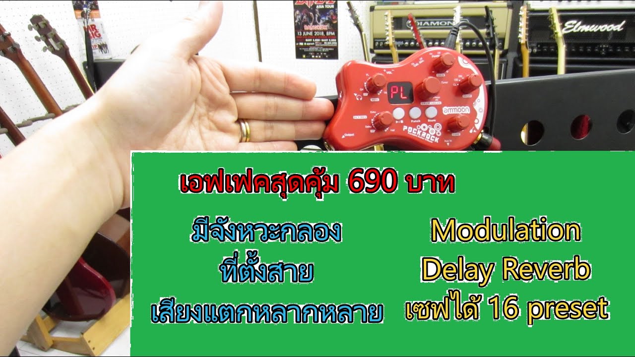 รีวิวมัลติเอฟเฟคสุดคุ้ม ราคา 690 บาทเท่านั้น  AMMOON POCKROCK Portable Guitar Effects