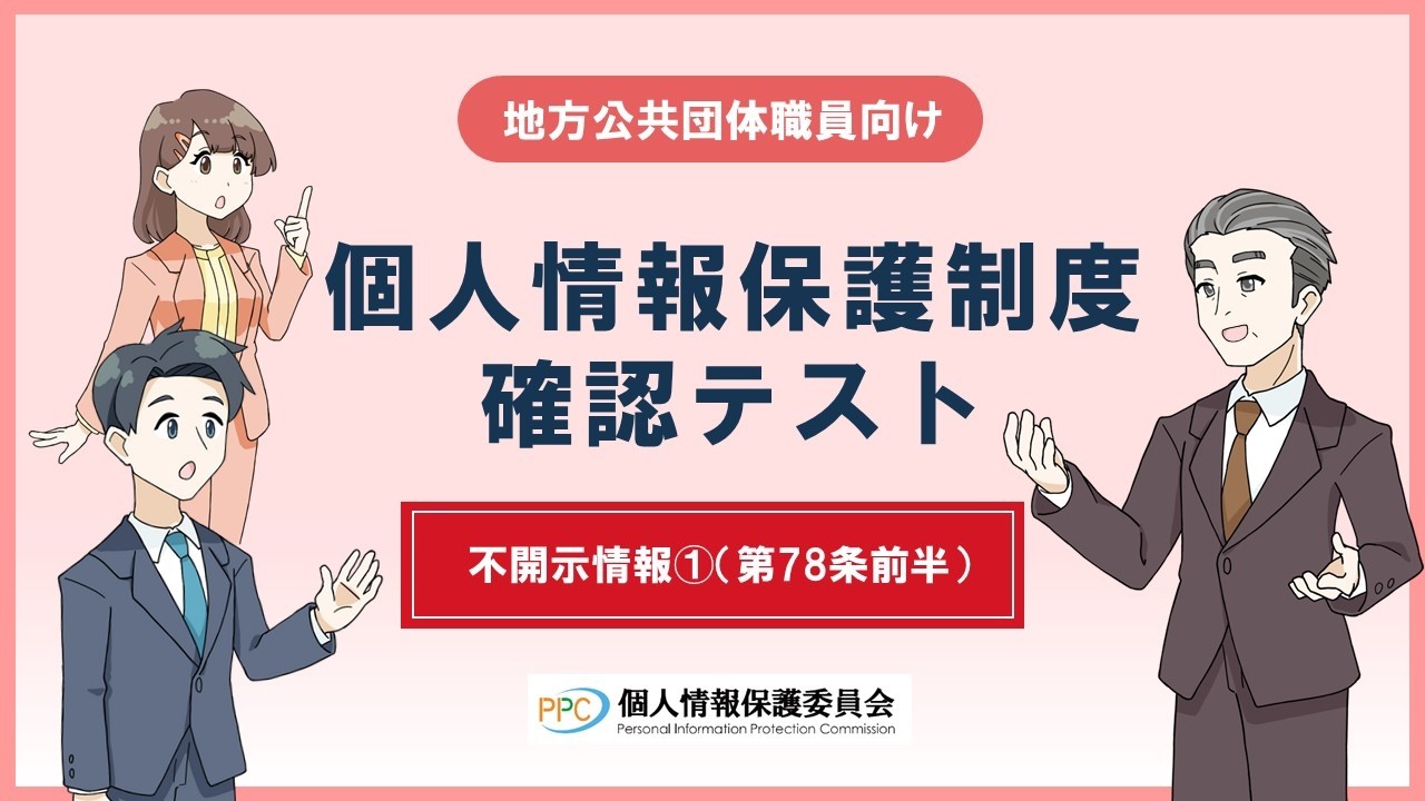 【地方公共団体職員向け】「個人情報保護制度確認テスト」不開示情報①（第78条前半）