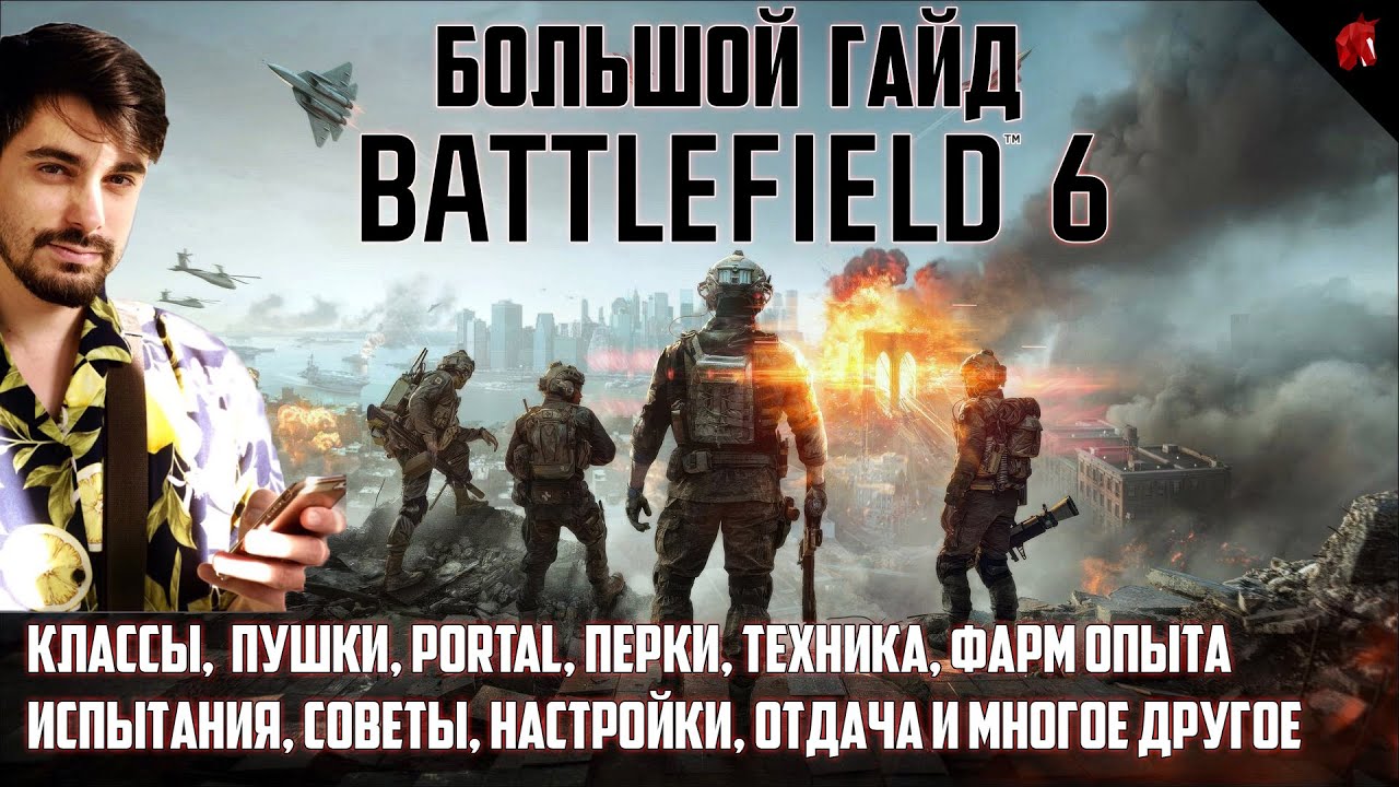 БОЛЬШОЙ ГАЙД BATTLEFIELD 6: КЛАССЫ, БЫСТРАЯ ПРОКАЧКА, PORTAL С БОТАМИ, СОВЕТЫ, ОРУЖИЕ, НАСТРОЙКИ