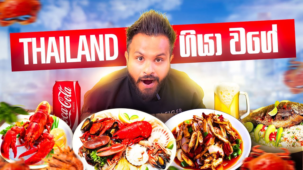 සී ෆුඩ් Platter එකක් ඩුබායි වල ඉඳගෙන තායිලන්ත කඩේකින් කෑවා 😋 Thailand Sea Food Platter - Dilo views