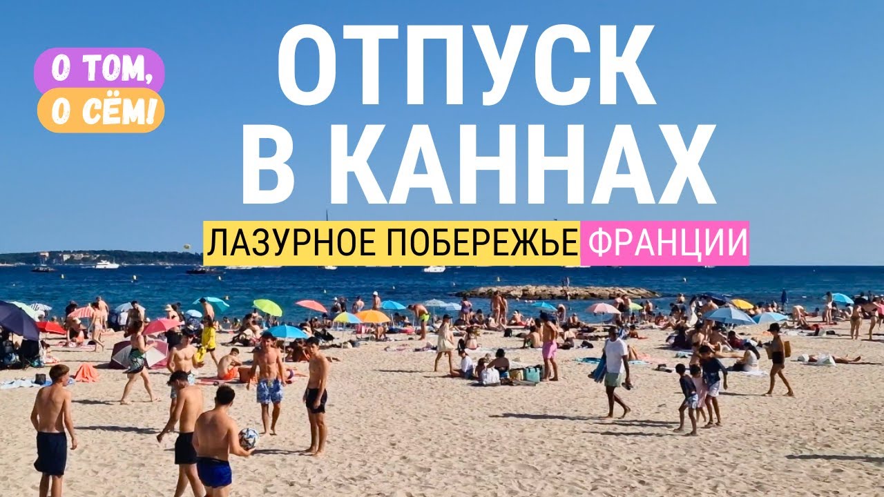 Канны: лучшие пляжи, достопримечательности и Леринские острова. Отдых на лазурном побережье Франции