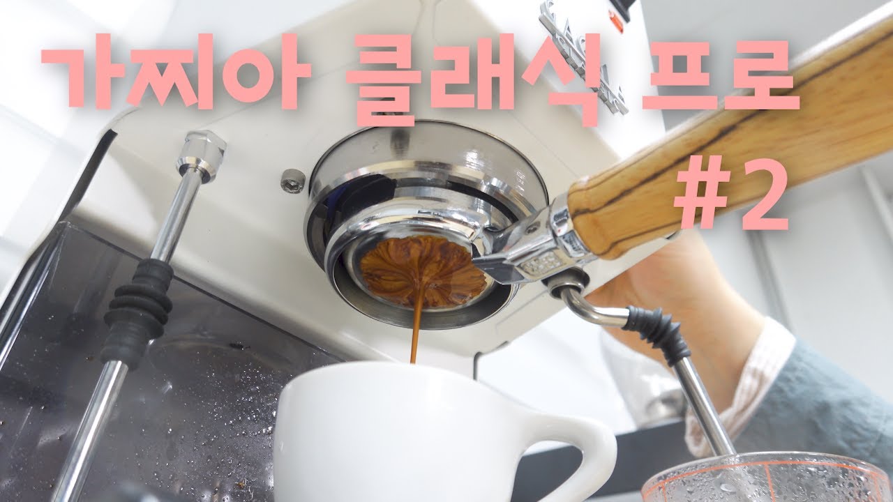 가찌아 클래식 프로 #2 -- 프리인퓨전도 됨?