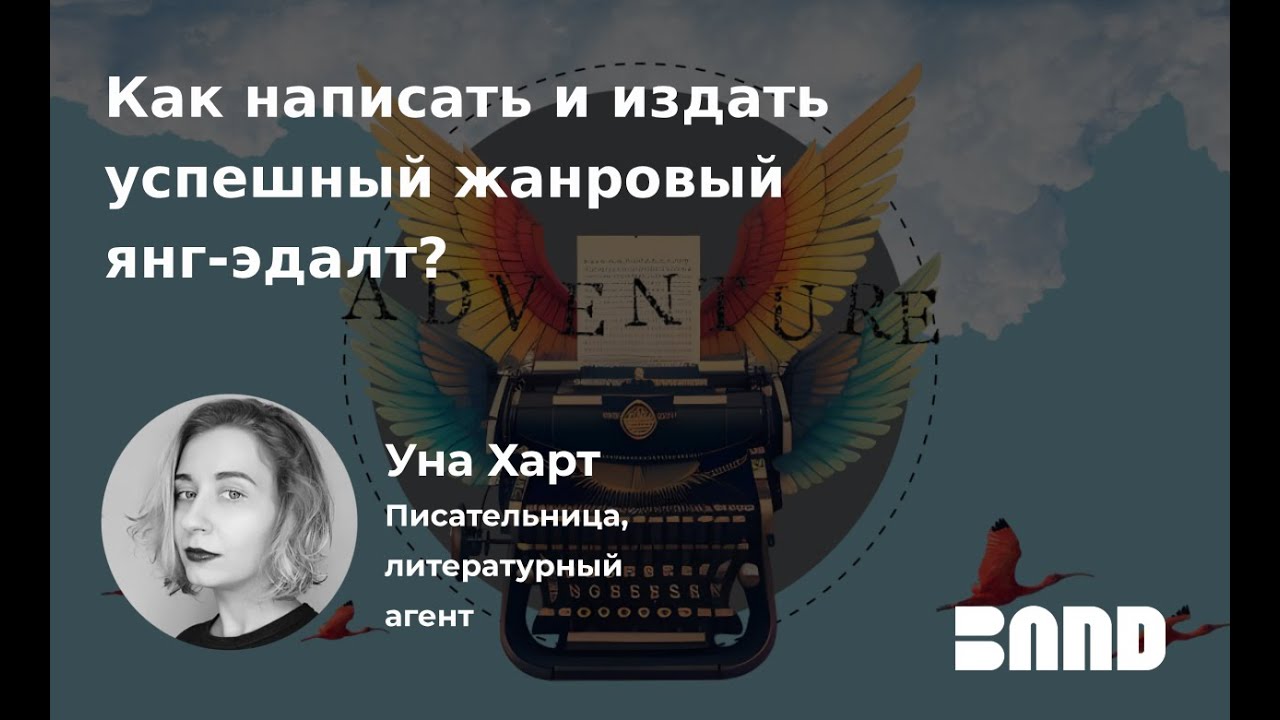 Уна Харт «Как написать и издать успешный жанровый янг-эдалт?»