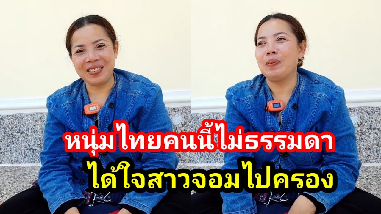 ยินดีกับสาวจอมได้คนถูกใจแล้ว หนุ่มใหญ่จากไทย🇹🇭❤️❤️ 1 พฤศจิกายน ค.ศ. 2023