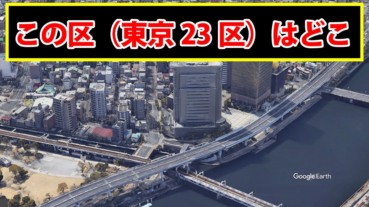 風景を見て区（東京23区）の名前をお答えください！