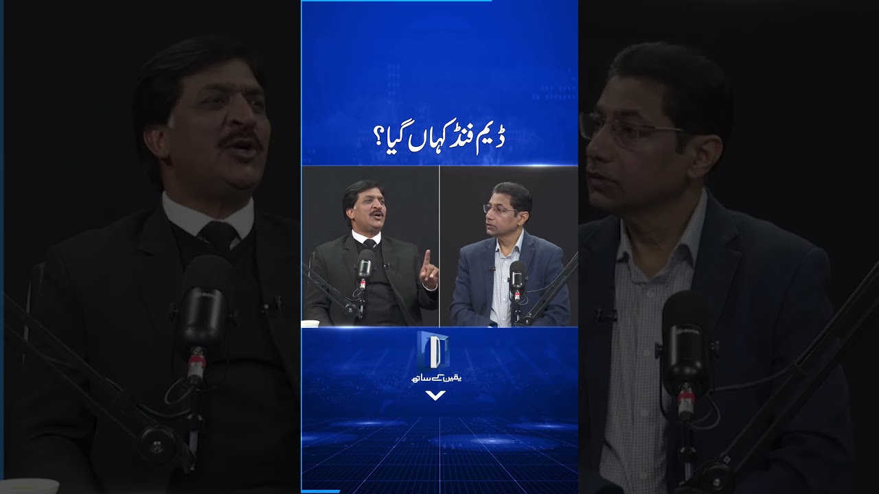 Dam Fund Kahan Gaya? #damfund #pakistan #sunonewshd